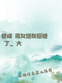 穿成惡毒女炮灰后她殺瘋了