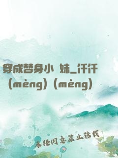 穿成替身小師妹