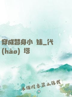 穿成替身小師妹