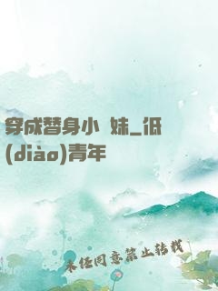 穿成替身小師妹