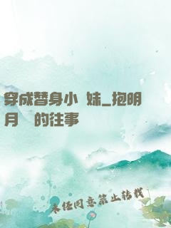 穿成替身小師妹