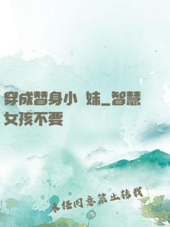 穿成替身小師妹
