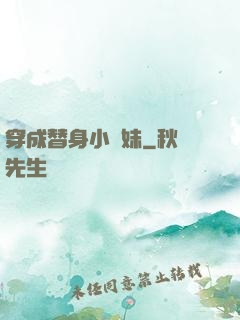 穿成替身小師妹