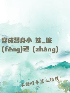 穿成替身小師妹