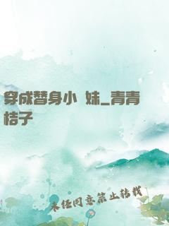 穿成替身小師妹