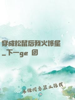 穿成松鼠后我火爆星際