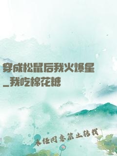 穿成松鼠后我火爆星際