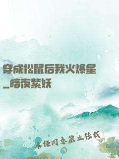 穿成松鼠后我火爆星際