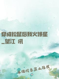 穿成松鼠后我火爆星際