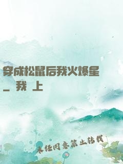 穿成松鼠后我火爆星際