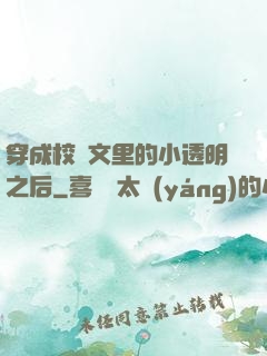 穿成校園文里的小透明之后