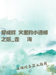 穿成校園文里的小透明之后