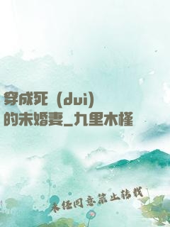 穿成死對(duì)頭的未婚妻