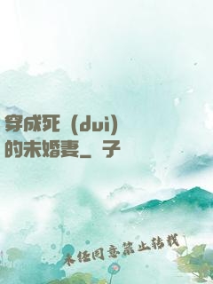 穿成死對(duì)頭的未婚妻