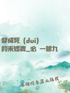 穿成死對(duì)頭的未婚妻