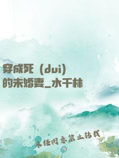 穿成死對(duì)頭的未婚妻