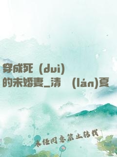 穿成死對(duì)頭的未婚妻