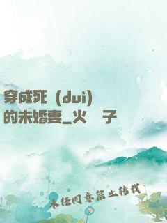 穿成死對(duì)頭的未婚妻