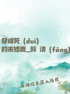 穿成死對(duì)頭的未婚妻
