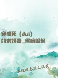 穿成死對(duì)頭的未婚妻
