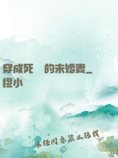 穿成死對頭的未婚妻