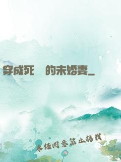 穿成死對頭的未婚妻