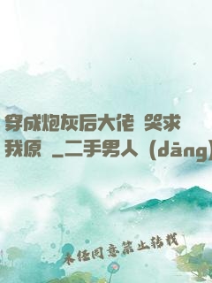 穿成炮灰后大佬們哭求我原諒