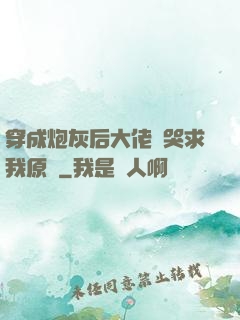穿成炮灰后大佬們哭求我原諒