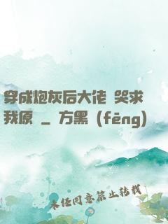 穿成炮灰后大佬們哭求我原諒