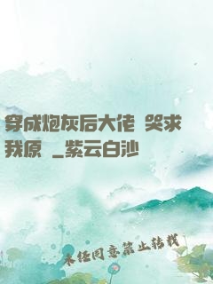 穿成炮灰后大佬們哭求我原諒