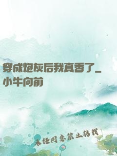 穿成炮灰后我真香了