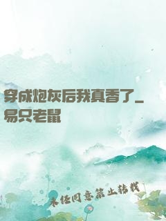 穿成炮灰后我真香了