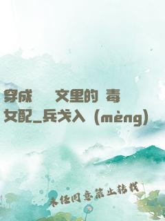穿成瑪麗蘇文里的惡毒女配