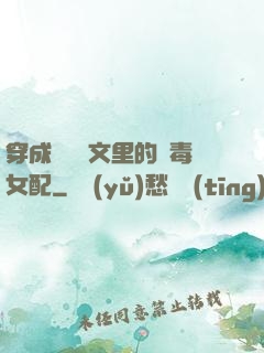 穿成瑪麗蘇文里的惡毒女配