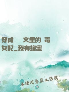 穿成瑪麗蘇文里的惡毒女配