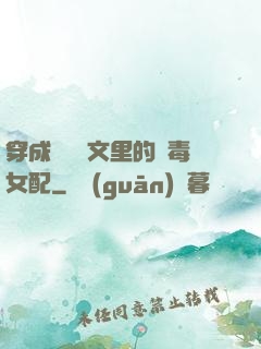 穿成瑪麗蘇文里的惡毒女配