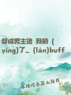 穿成男主他媽我躺贏(yíng)了