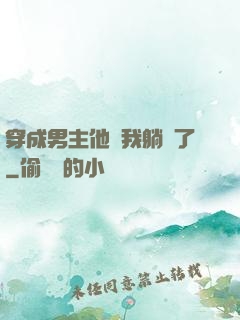 穿成男主他媽我躺贏了