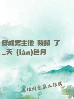 穿成男主他媽我躺贏了