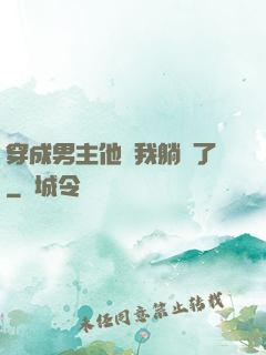 穿成男主他媽我躺贏了