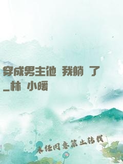 穿成男主他媽我躺贏了