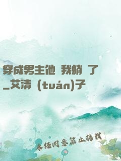 穿成男主他媽我躺贏了