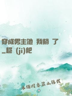 穿成男主他媽我躺贏了