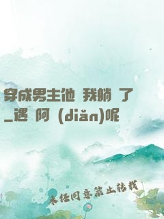 穿成男主他媽我躺贏了