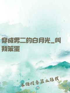 穿成男二的白月光