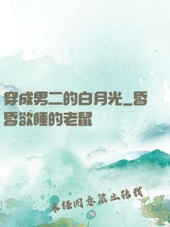 穿成男二的白月光