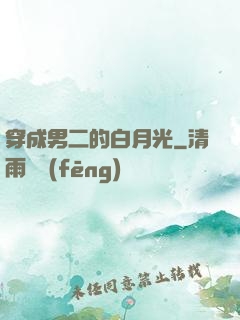 穿成男二的白月光