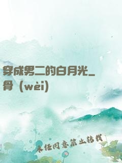 穿成男二的白月光