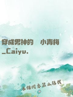 穿成男神的嬌軟小青梅