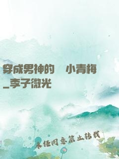 穿成男神的嬌軟小青梅